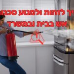 איך לזהות ולמנוע סכנות אש בבית ובמשרד